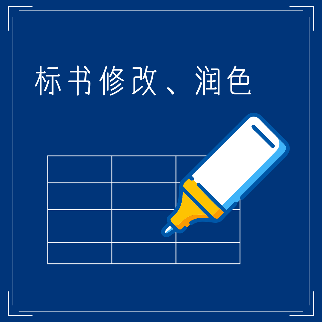 <font color='FF8142'> 标书修改、润色</font>